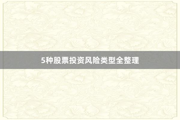 5种股票投资风险类型全整理