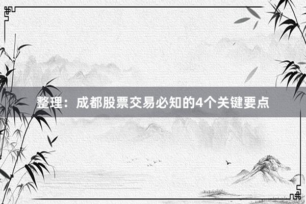整理：成都股票交易必知的4个关键要点