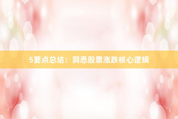 5要点总结：洞悉股票涨跌核心逻辑