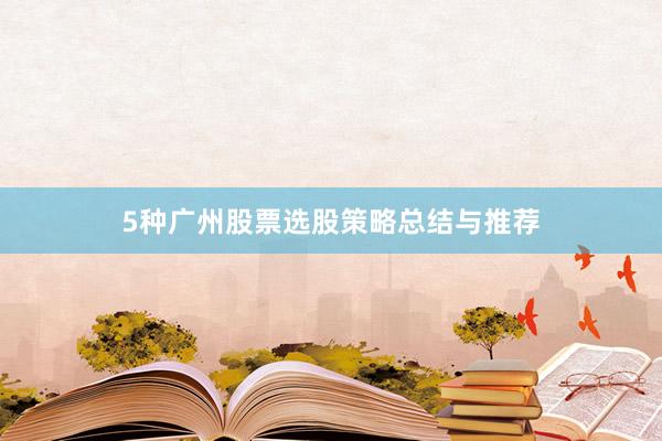 5种广州股票选股策略总结与推荐