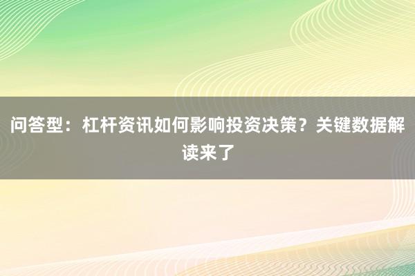 问答型：杠杆资讯如何影响投资决策？关键数据解读来了